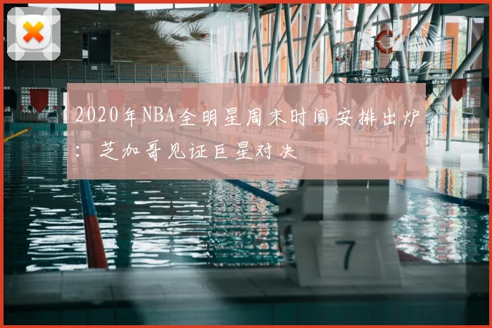 2020年NBA全明星周末时间安排出炉:芝加哥见证巨星对决