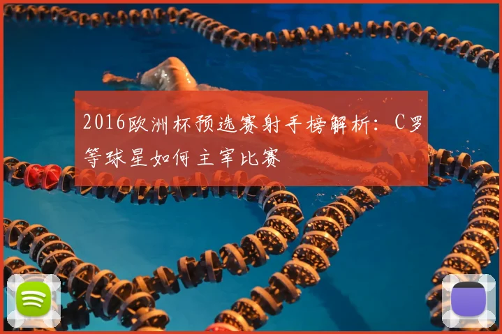 2016欧洲杯预选赛射手榜解析:C罗等球星如何主宰比赛