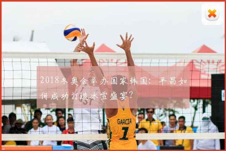 2018冬奥会举办国家韩国:平昌如何成功打造冰雪盛宴?
