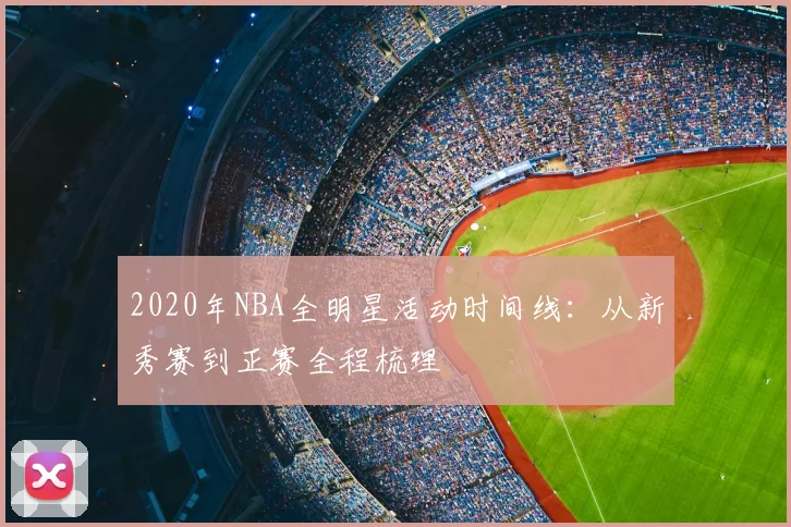 2020年NBA全明星活动时间线:从新秀赛到正赛全程梳理