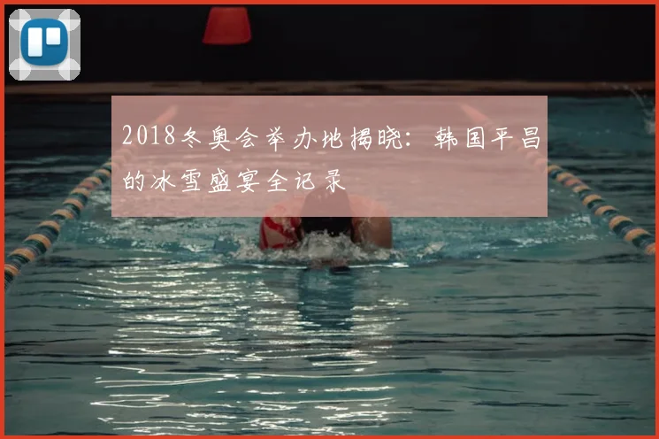 2018冬奥会举办地揭晓:韩国平昌的冰雪盛宴全记录