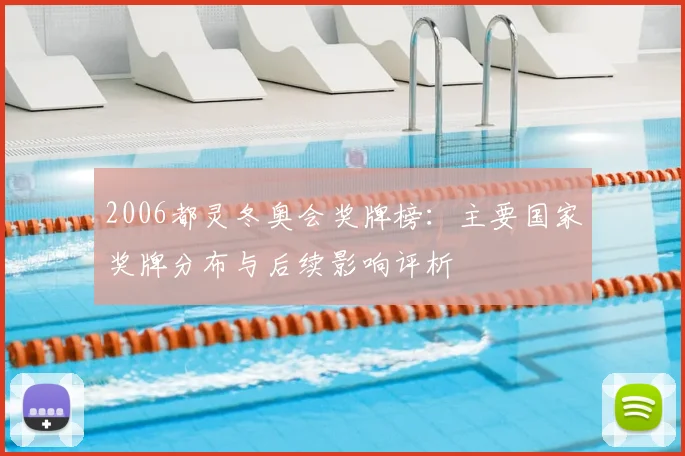 2006都灵冬奥会奖牌榜：主要国家奖牌分布与后续影响评析