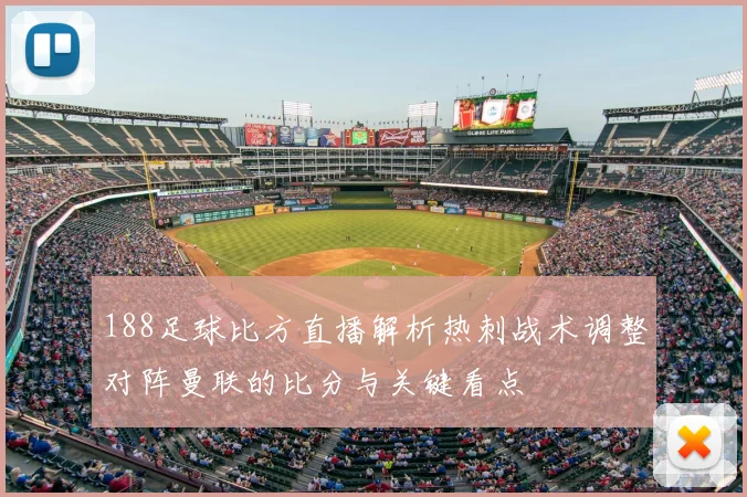 188足球比方直播解析热刺战术调整对阵曼联的比分与关键看点