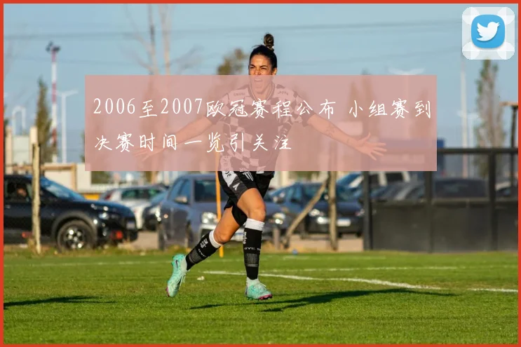 2006至2007欧冠赛程公布 小组赛到决赛时间一览引关注