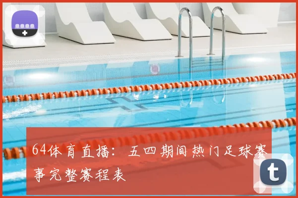 64体育直播:五四期间热门足球赛事完整赛程表