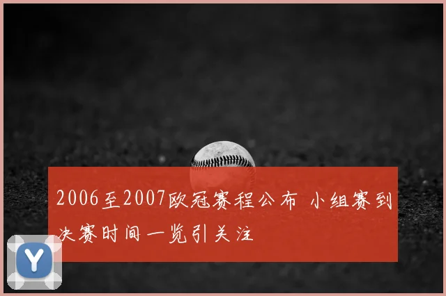 2006至2007欧冠赛程公布 小组赛到决赛时间一览引关注