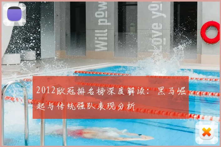 2012欧冠排名榜深度解读:黑马崛起与传统强队表现分析