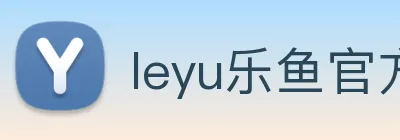 leyu乐鱼官方官网 Logo